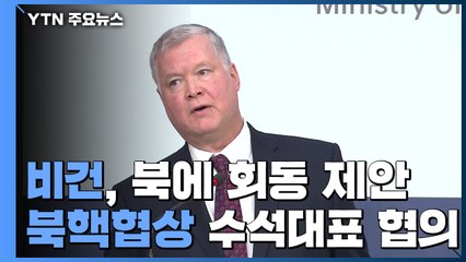 비건 美 대북대표 "北, '더 나은 길' 갈 수 있어...어서 만나자" / YTN