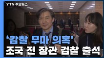 조국, '유재수 감찰 무마 의혹' 관련 검찰 출석 / YTN
