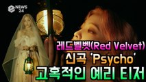 레드벨벳(Red Velvet), 신곡 'Psycho' 고혹적인 예리 티저 공개