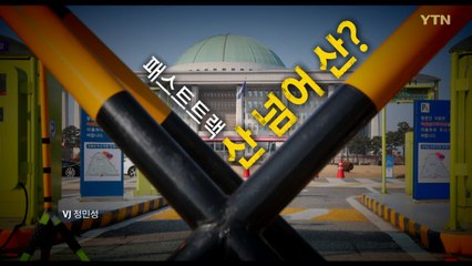 [뉴스앤이슈] 임시국회 본회의, 오늘은 열릴까? / YTN