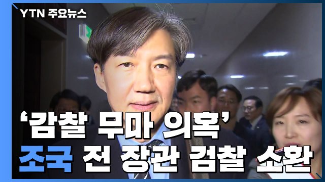 조국 전 장관 검찰 소환...감찰 무마 의혹 조사 / YTN