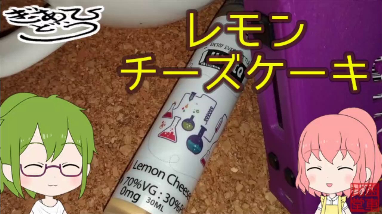 【リキッドレビュー】HiLIQ　レモンチーズケーキ　略してレモチーナｚ
