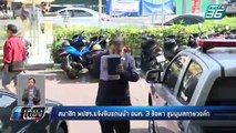 เด็กพปชร. แจ้งความ แกนนำอนาคตใหม่  3 ข้อหา  | เที่ยงทันข่าว