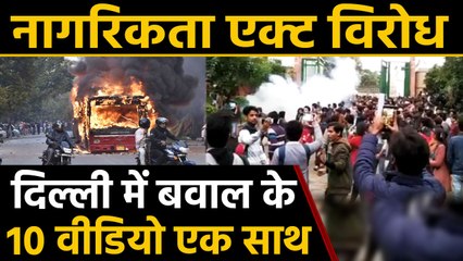 Citizenship Act Protest : जामिया में छात्रों के प्रदर्शन से लेकर अब तक क्या-क्या हुआ,देखिए 10 videos