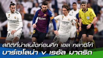เปิดสถิติที่น่าสนใจก่อนศึก เอล กลาซิโก้ : บาร์เซโลน่า v เรอัล มาดริด