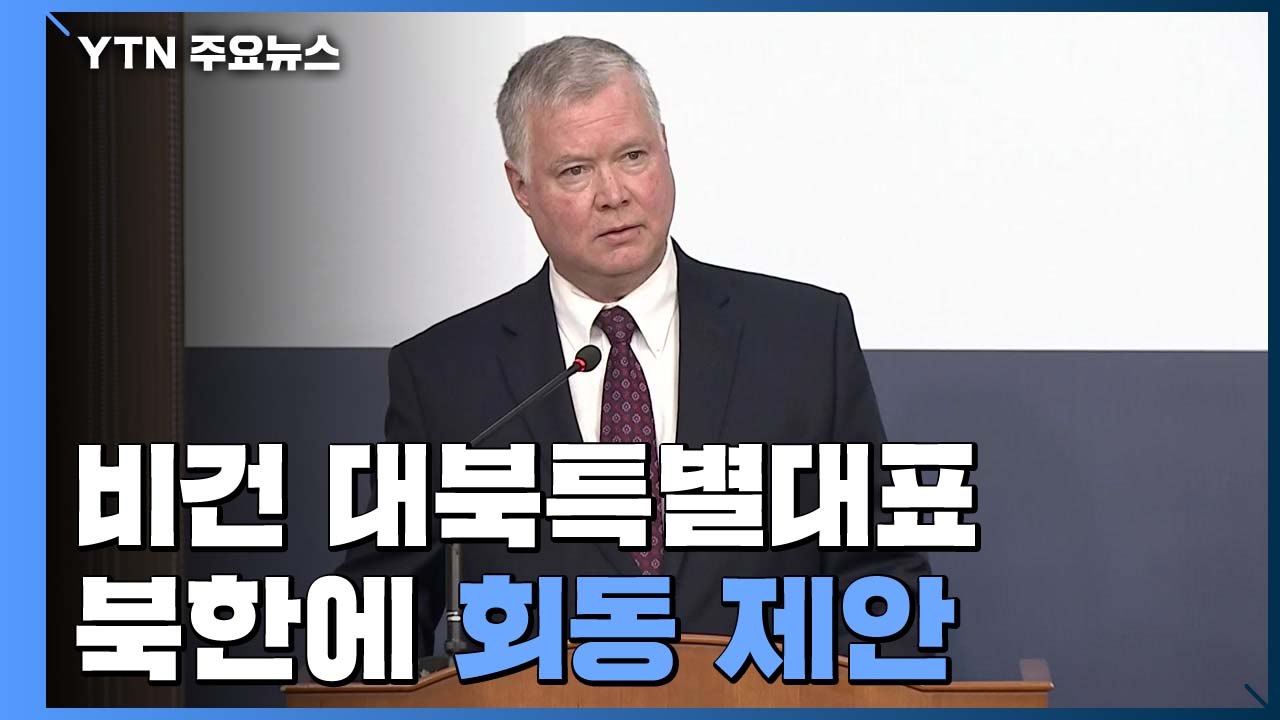 비건 美 대북대표 "北, '더 나은 길' 갈 수 있어...어서 만나자" / YTN