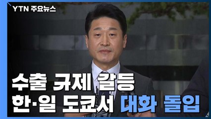 분위기 바뀌었지만 입장 차 여전..."규제 풀라" vs "확인 먼저" / YTN