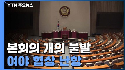 국회의장 "본회의 개의 오늘 안 해"...여야 협상은 난항 / YTN