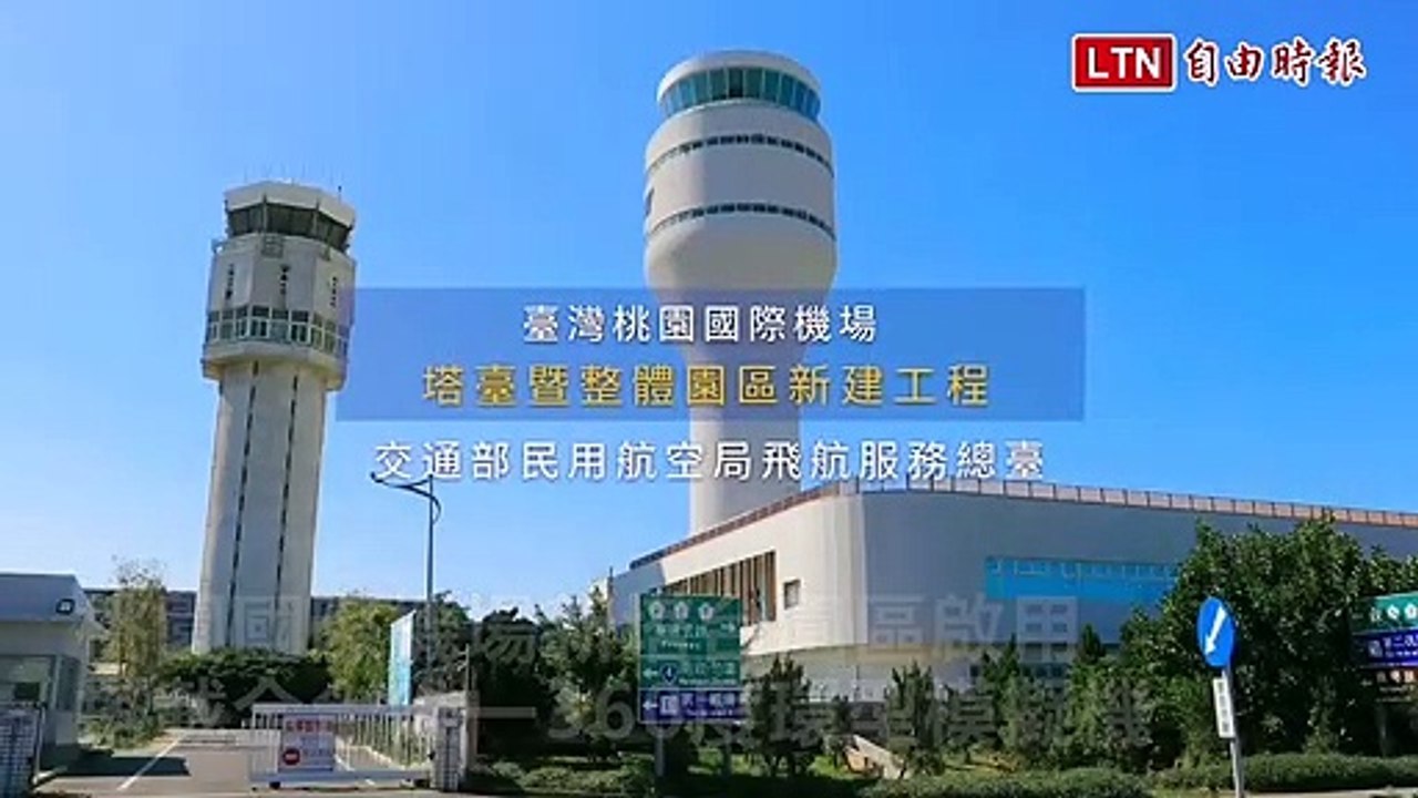 桃園國際機場新塔台園區啟用 搭載全台唯一360度環型模擬機(民航局提供)