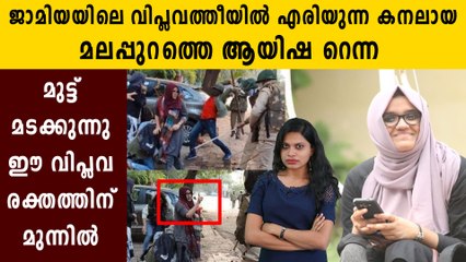 Ayisha Renna: Jamia Student Who Protest Against Citizenship Act | Oneindia Malayalam
