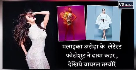 मलाइका अरोड़ा के  लेटेस्ट फोटोशूट ने ढाया कहर , देखिये वायरल तस्वीरें