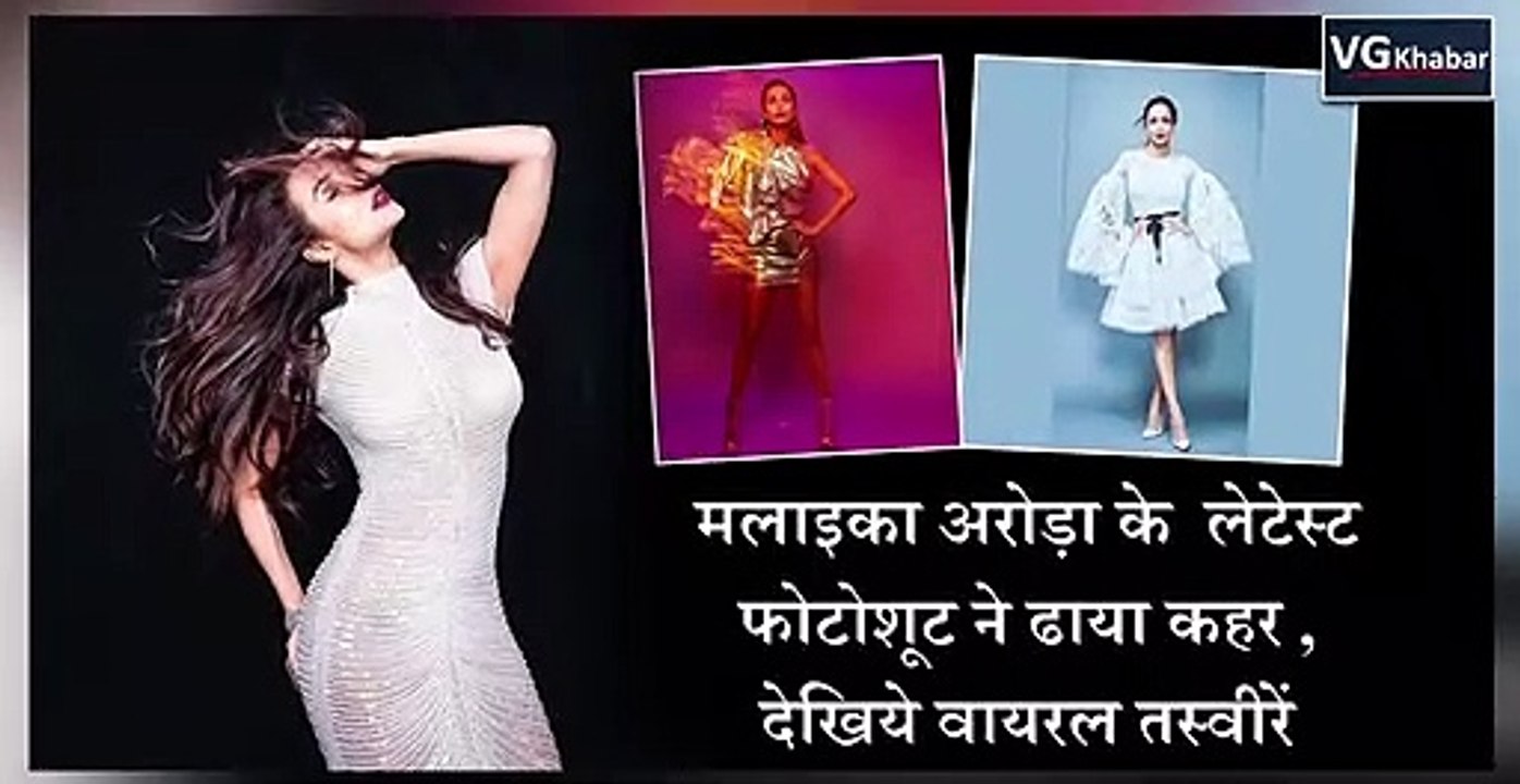मलाइका अरोड़ा के  लेटेस्ट फोटोशूट ने ढाया कहर , देखिये वायरल तस्वीरें