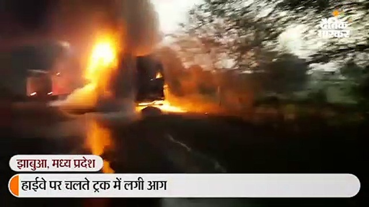रतलाम-झाबुआ स्टेट हाईवे पर चलते ट्रक में लगी आग, ड्राइवर और क्लीनर ने कूदकर बचाई जान