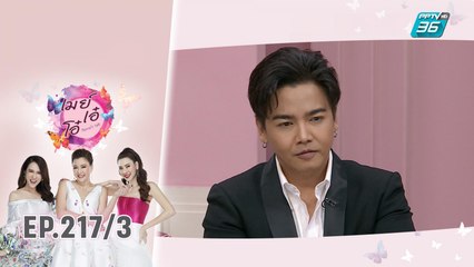 เมย์ เอ๋ โอ๋ Mama’s talk | ย้อน โมเมนท์หวานๆ ขอแต่งงาน พีเค - โยเกิร์ต | 16 ธ.ค. 62 (3/3)