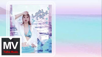 婕婕【Lady Night】HD 官方完整版 MV