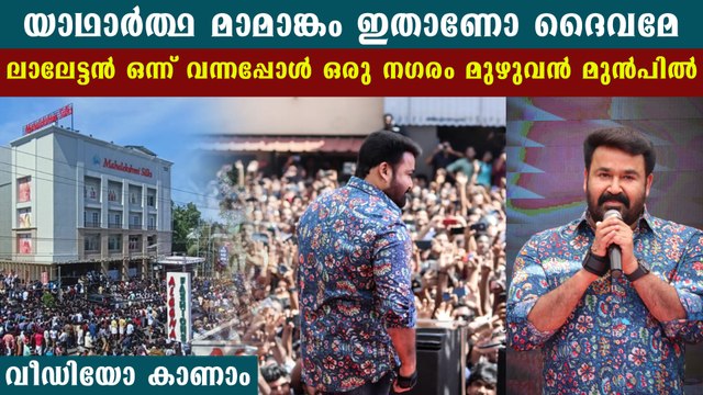 Mohanlal Mass Entry At Mahalakshmi Silks Ettumaoor | FilmiBeat Malayalam