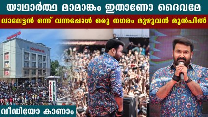 Mohanlal Mass Entry At Mahalakshmi Silks Ettumaoor | FilmiBeat Malayalam