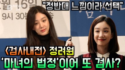 '검사내전' 정려원, 전작 이어 또 검사? "정반대 느낌이라 선택"