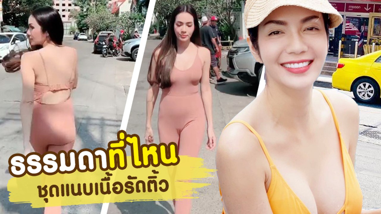 แซ่บมาก อ้อม สกาวใจ ชุดแนบเนื้อรัดติ้ว สั่งส้มตำ