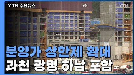 한 달 만에 상한제 확대...서울 18개구·과천·광명·하남 포함 / YTN
