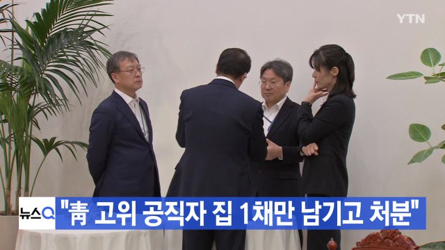 [YTN 실시간뉴스] 靑 고위 공직자 집 1채만 남기고 처분 / YTN