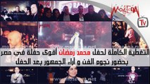 التغطية الكاملة لحفل محمد رمضان بحضور أبووماجد المصري ودينا فؤاد وهذا رأي الجمهور في أقوى حفل في مصر