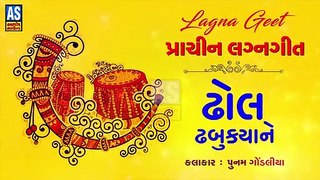 Dhol Dhabukya Ne || Poonam Gondaliya Lagna Geet || Viday Song || New Gujarati Song || Ashok Sound Rajkot