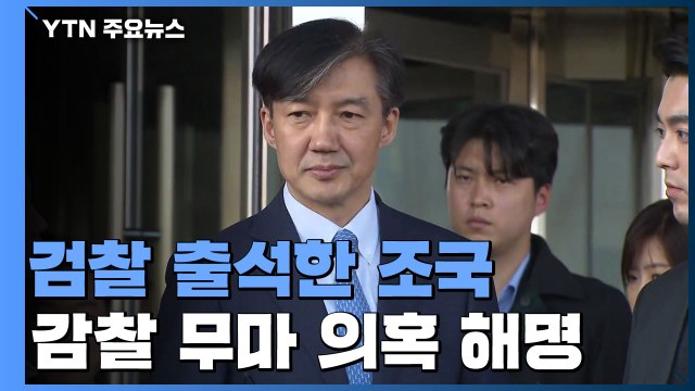 조국 전 장관 소환...'유재수 감찰 무마 의혹' 조사 / YTN