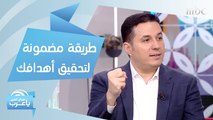 طريقة مضمونة تساعدك على تحقيق أهدافك في 2020