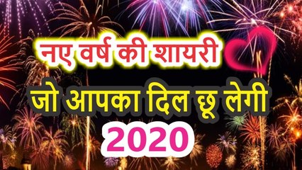 नए वर्ष की शायरी - जो आपका दिल छू लेगी || हैप्पी न्यू ईयर शायरी 2020 || Happy New Year Shayari 2020 || Whatsapp Status Video