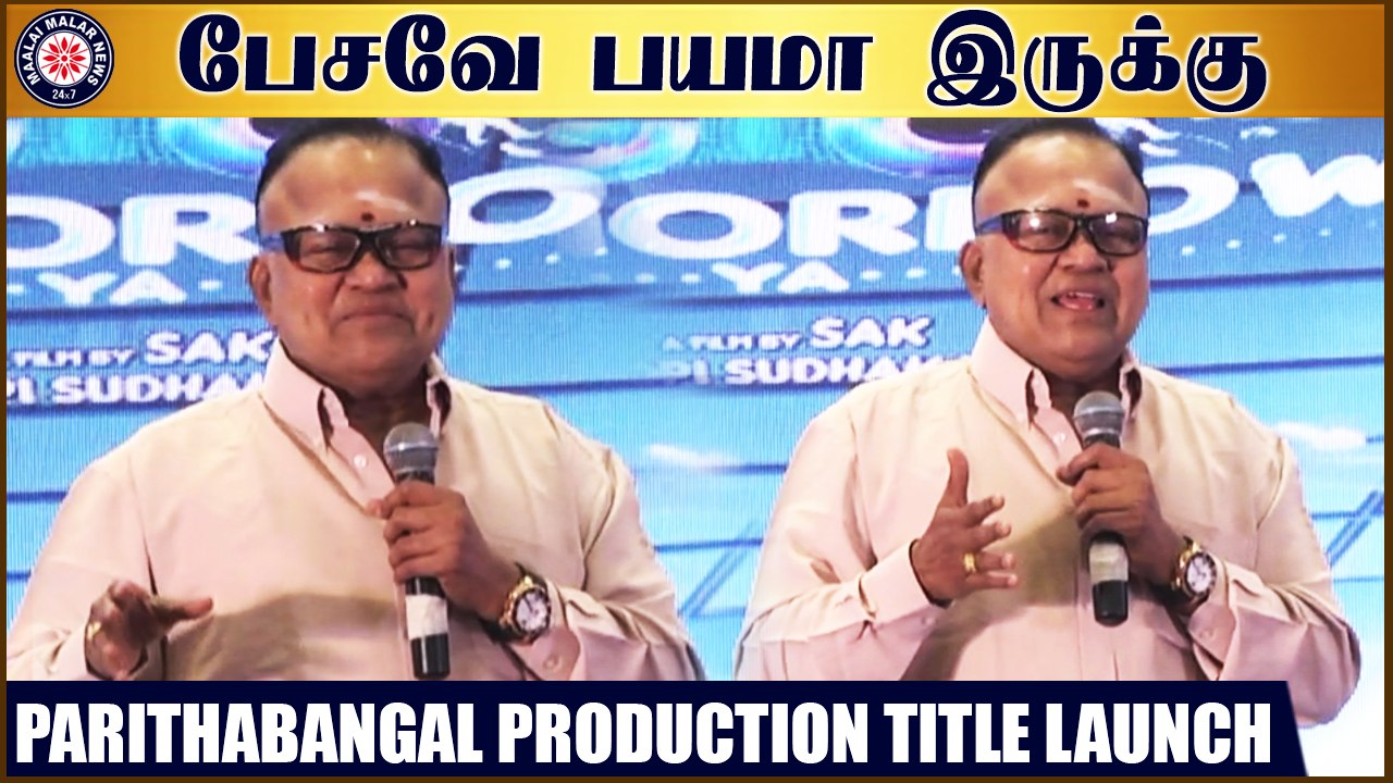 எது பேசுனாலும் தப்பாயிடுது  - ராதாரவி | Parithabangal Production Title Launch