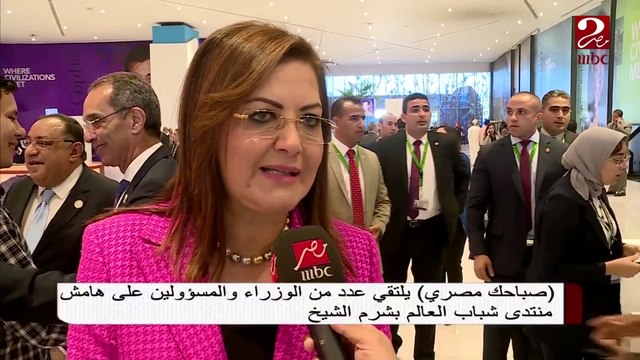 #صباحك_مصري يلتقي عدد من الوزراء والمسؤولين على هامش منتدى شباب العالم