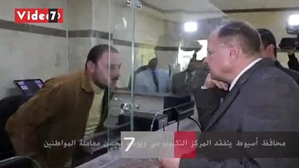 محافظ أسيوط يتفقد المركز التكنولوجى ويوجه بحسن معاملة المواطنين