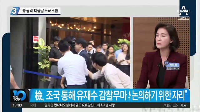 ‘靑 공격’ 다음날 조국 소환