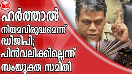 ഹർത്താൽ നിയമവിരുദ്ധമെന്ന് ഡിജിപി; പിൻവലിക്കില്ലെന്ന് സംയുക്ത സമിതി