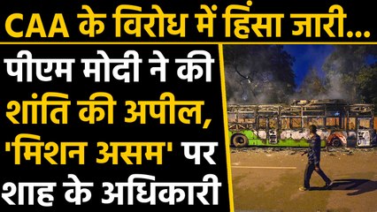 Citizen Act Protest : PM Modi ने की शांति की अपील, एक्शन में Home Ministry | वनइंडिया हिंदी