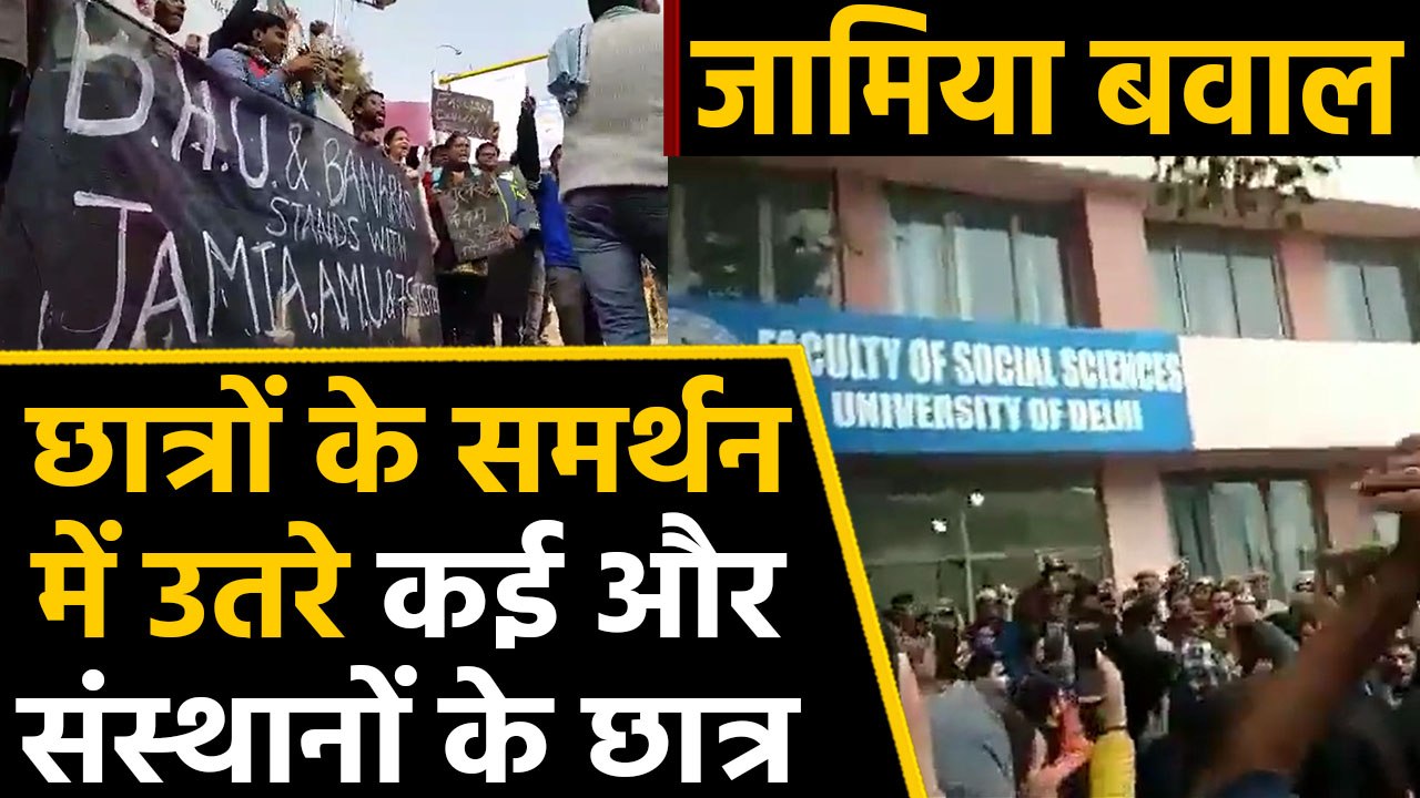 Citizenship Act protest : Jamia Students के समर्थमन में दूसरे कई Institutions के छात्र | वनइंडिया