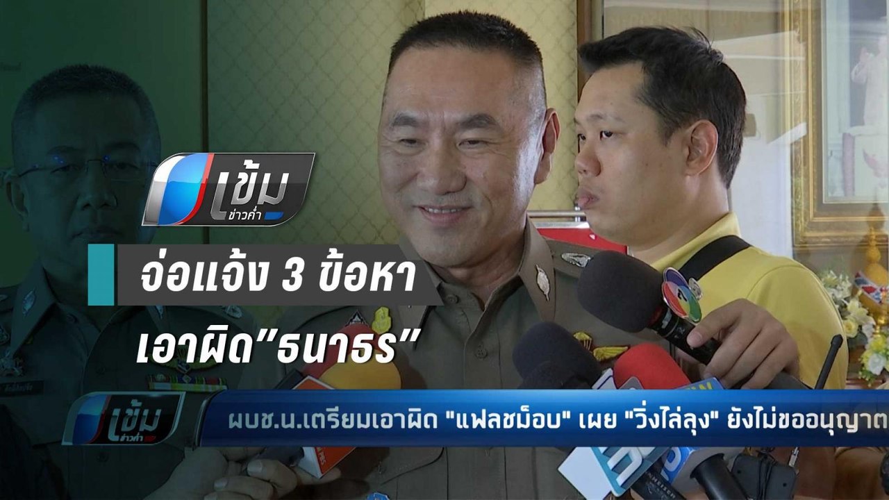 ผกก.สน.ปทุมวัน แจ้ง 3 ข้อหา เอาผิด”ธนาธร” - เข้มข่าวค่ำ