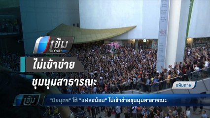 "ปิยบุตร" โต้ "แฟลชม็อบ" ไม่เข้าข่ายชุมนุมสาธารณะ - เข้มข่าวค่ำ