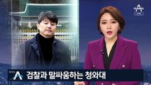 검찰과 말싸움 하는 청와대…‘유재수·김기현’ 두고 충돌