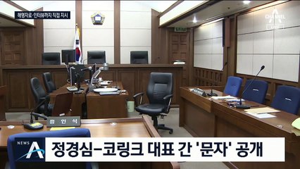 꼼꼼한 정경심, 메시지 보니…언론 해명 ‘깨알 지시’