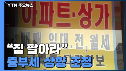 "집 팔아라"...종부세↑·다주택자 양도세 중과 한시 면제 / YTN