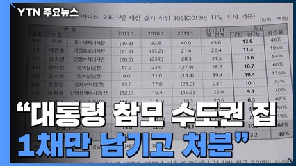 靑 "대통령 참모 수도권 집 1채만 남기고 처분"...공직 사회 전체로 번지나 / YTN