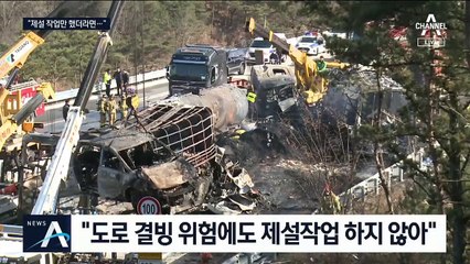 ‘블랙아이스’ 고속도로, 예보에도 제설작업 없었다