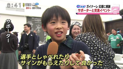 ｅスポ　ガイナーレ応援に感謝　サポーターと交流イベント