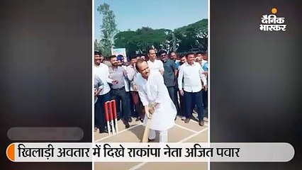 खिलाड़ी अवतार में दिखे राकांपा नेता अजित पवार, बल्ले से लगाया जोरदार शॉट