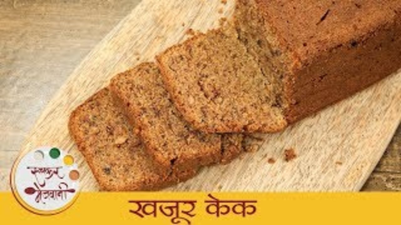 खजूर केक - Khajoor Cake | बेकरी स्टईल नो ओव्हन खजूर केक | Homemade Eggless Cake Recipe | Dipali