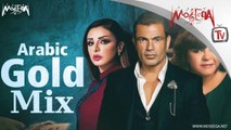Arabic Gold Mix - الميكس الذهبي - عمرو دياب - أنغام - حنان ماضي