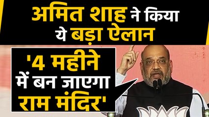 Amit Shah ने Ayodhya पर किया बड़ा ऐलान, शाह ने बताया  Ram temple निर्माण का समय |वनइंडिया हिंदी