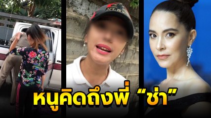 มาช่า อัดคลิปเจอสาวคุกคามถึงบ้าน อ้างเป็นน้อง ชมพู ฟรุ๊ตตี้